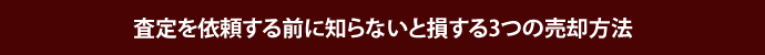 知らないと損する売却方法