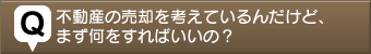 不動産売る質問1