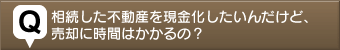 不動産売る質問10