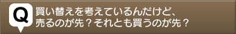 不動産売る質問11