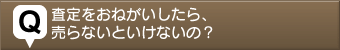 不動産売る質問2