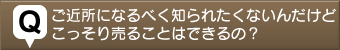 不動産売る質問4