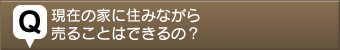 不動産売る質問5