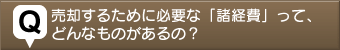 不動産売る質問6