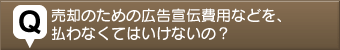 不動産売る質問7