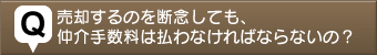 不動産売る質問8