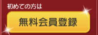 無料会員登録