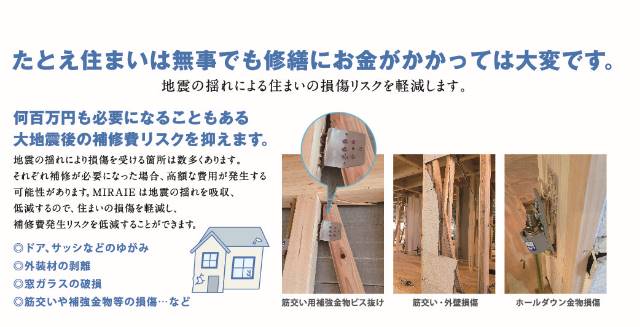 エムズコート鳳（堺市西区浜寺元町６丁）新築一戸建て分譲地全１５区画　地震が起こると補修に高額な費用がかかる場合も！地震の揺れを吸収するシステムにより、構造躯体への損傷リスクを軽減！