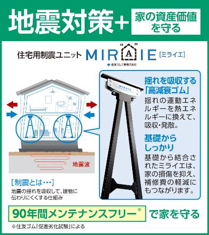 　住友ゴム工業の「制震ユニット　ミライエ」を標準装備。地震の揺れを吸収！「耐震」＋「制震」の安心構造！