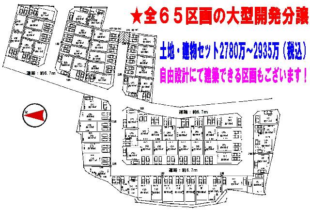 　●全６５区画の開発分譲地！前面道路も広々約６．７ｍ！●お早い段階ですと自由設計にて建築可能な区画もあります！