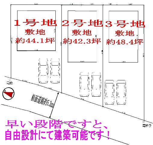 　●全３区画の分譲地！お早い段階ですと自由設計にて建築が可能です！