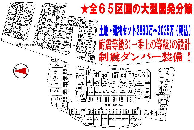 　●全６５区画の開発分譲地！前面道路も広々約６．７ｍ！●お早い段階ですと自由設計にて建築可能な区画もあります！