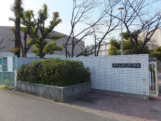 　津久野中学校へ徒歩約７分