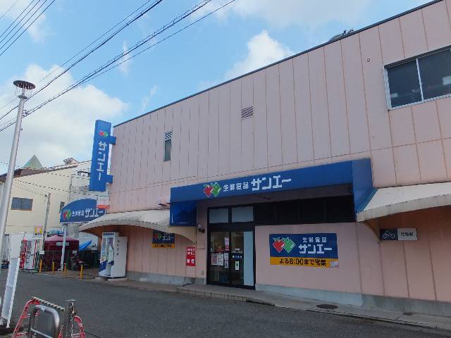 　スーパーサンエーへ徒歩約14分