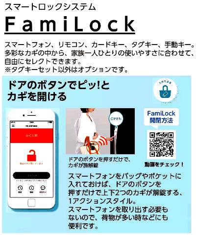 　●玄関キーはファミロックが標準！ドアのボタンで施解錠！