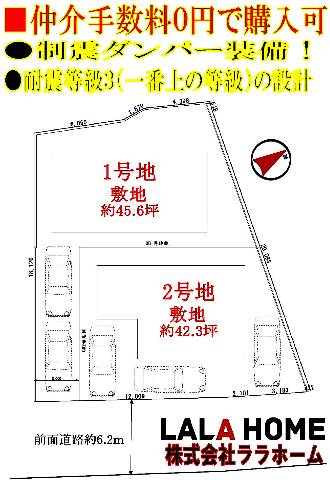 　●全２区画　駐車２台可●道路との高低差の少ない物件です！■モデルハウスのご見学すぐにご案内可能！